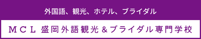 MCL盛岡外語観光&ブライダル専門学校
