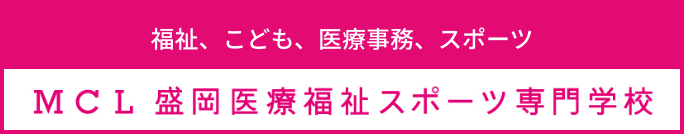 MCL盛岡医療福祉スポーツ専門学校
