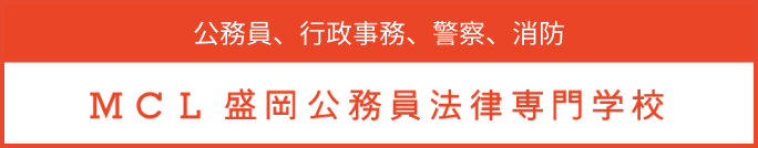 MCL盛岡公務員法律専門学校