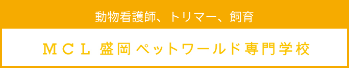 MCL盛岡ペットワールド専門学校