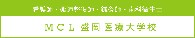 MCL盛岡看護医療大学校