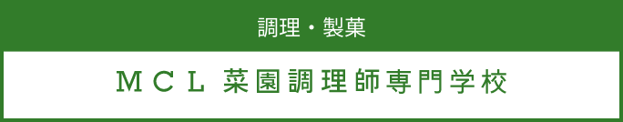 MCL菜園調理師専門学校