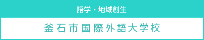 釜石市国際外語大学校