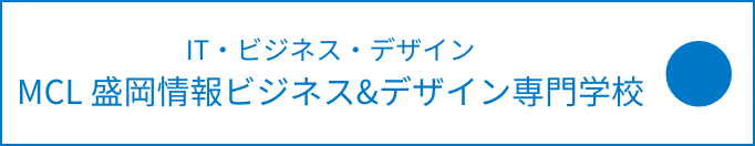 MCL 盛岡情報ビジネス&デザイン専門学校