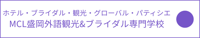 MCL盛岡外語観光&ブライダル専門学校