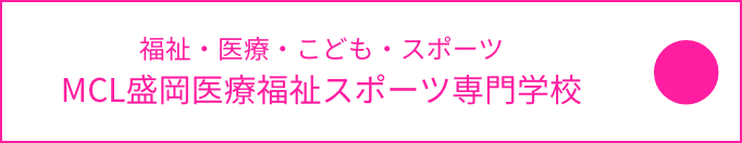 MCL盛岡医療福祉スポーツ専門学校
