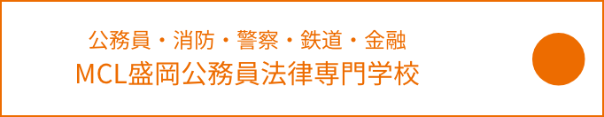 MCL盛岡公務員法律専門学校