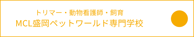 MCL盛岡ペットワールド専門学校