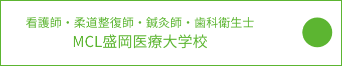 MCL盛岡看護医療大学校
