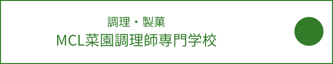 MCL菜園調理師専門学校