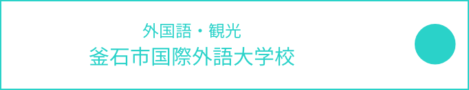 釜石市国際外語大学校